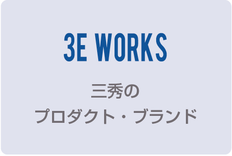 3E WORKS｜三秀のプロダクト・ブランド